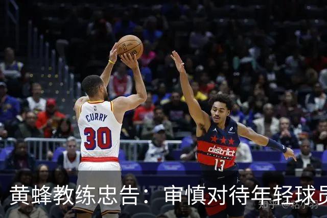 黄蜂教练忠告：审慎对待年轻球员的上场时机